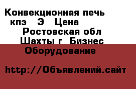 Конвекционная печь Abbat кпэ-10Э › Цена ­ 126 000 - Ростовская обл., Шахты г. Бизнес » Оборудование   